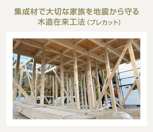 集成材で大切な家族を地震から守る木造在来工法（プレカット）