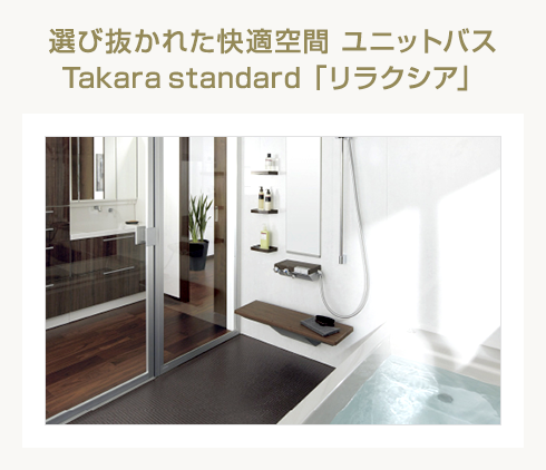 選び抜かれた快適空間 ユニットバス Takara standard「リラクシア」