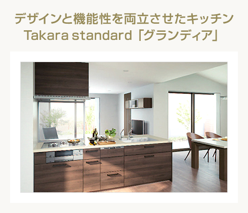 デザインと機能性を両立させたキッチン Takara standard「グランディア」