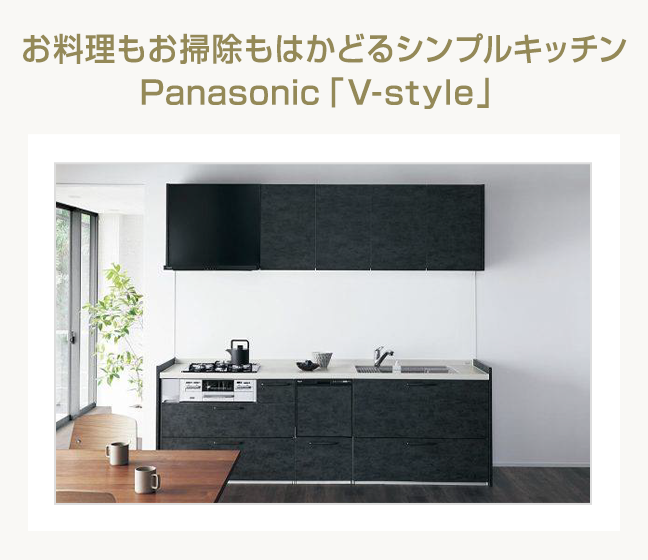 お料理もお掃除もはかどるシンプルキッチン Panasonic「V-style」