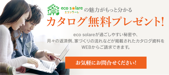eco solareの魅力がもっと分かるカタログ無料プレゼント!