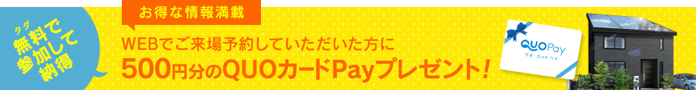 WEB予約で500円分のQUOカードPayプレゼント!