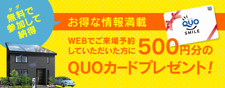 イベント参加WEB予約で1,000円分のQUOカードプレゼント!