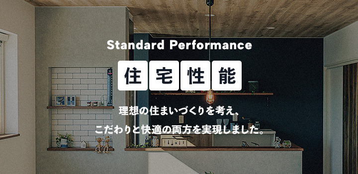 住宅性能