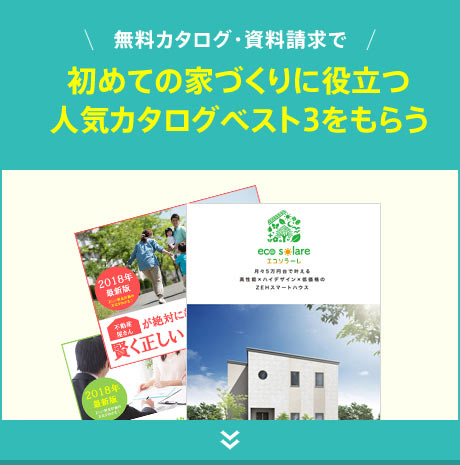初めての家づくりに役立つ人気カタログベスト3をもらう