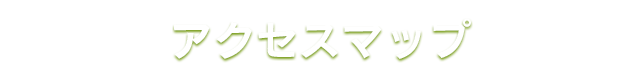 アクセスマップ