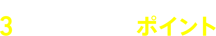 ステキなマイホームのための3つの本当に大切なポイント