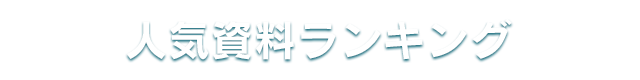 人気資料ランキング