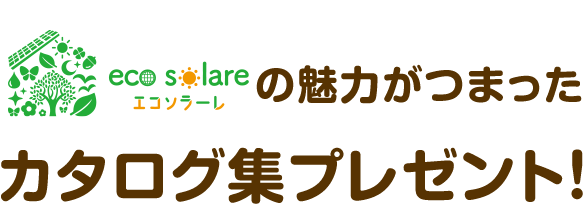 エコソラーレの魅力がつまったカタログ集プレゼント！