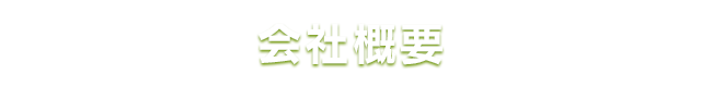 会社概要