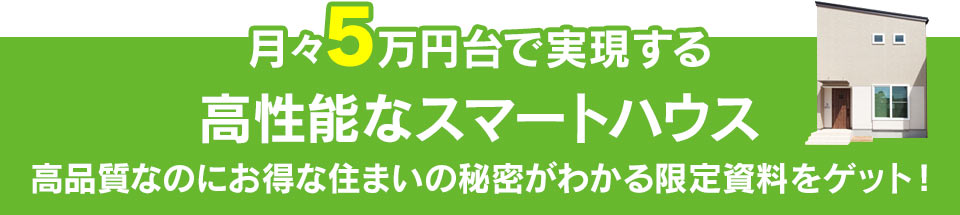 月々5万円台で実現する高性能なスマートハウス
