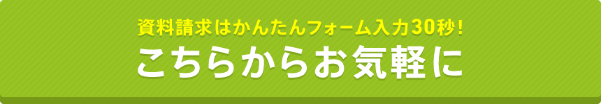 資料請求はかんたんフォーム入力30秒！こちらからお気軽に
