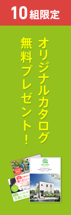 10組限定カタログ無料資料請求
