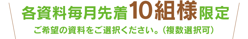 各資料毎月先着10組様限定