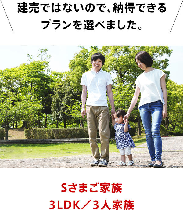 Sさまご家族 3LDK／3人家族