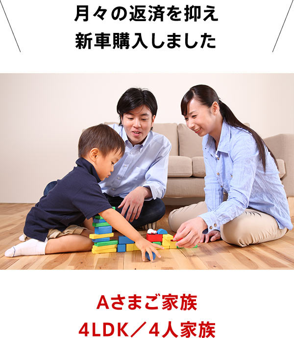 Aさまご家族 4LDK／4人家族