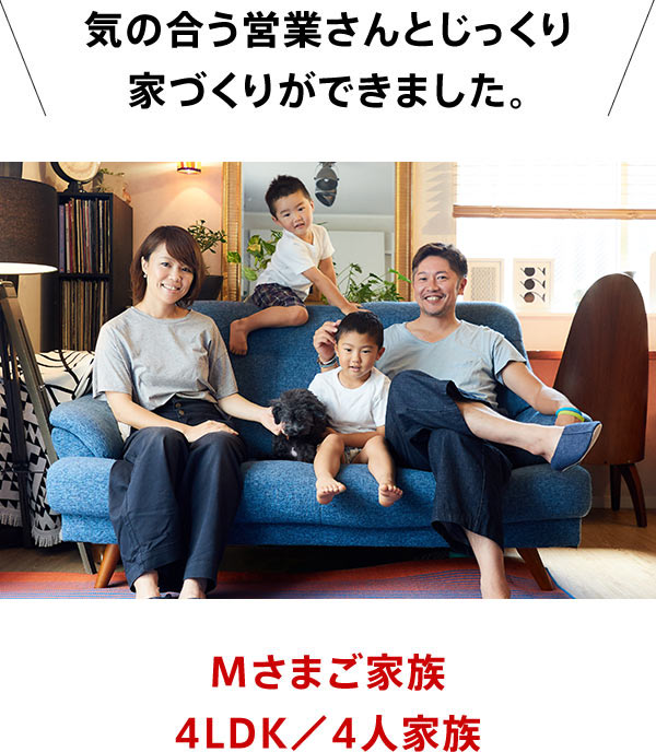 Mさまご家族 4LDK／4人家族