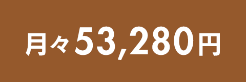月々53,280円