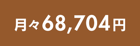 月々68,704円