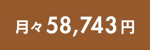 月々58,743円