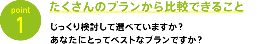 point1 たくさんのプランから比較できること