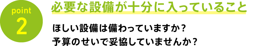 point2 必要な設備が十分に入っていること