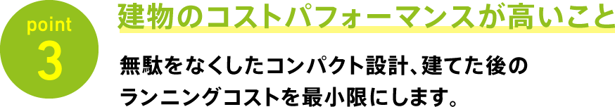 point3 建物のコストパフォーマンスが高いこと