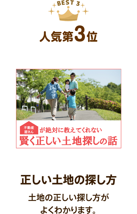 人気第3位：正しい土地の探し方 土地の正しい探し方がよくわかります。