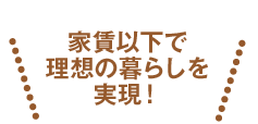 家賃以下で理想の暮らしを実現！