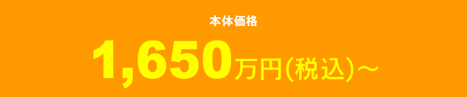 本体価格1650万円～
