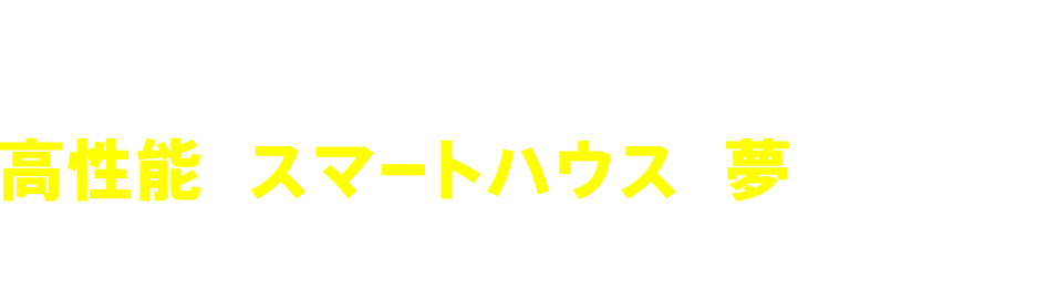 エコソラーレで高性能なスマートハウスの夢が叶いました！