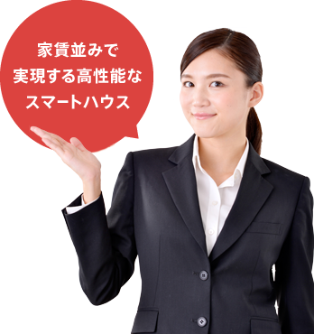 家賃並みで実現する高性能なスマートハウス