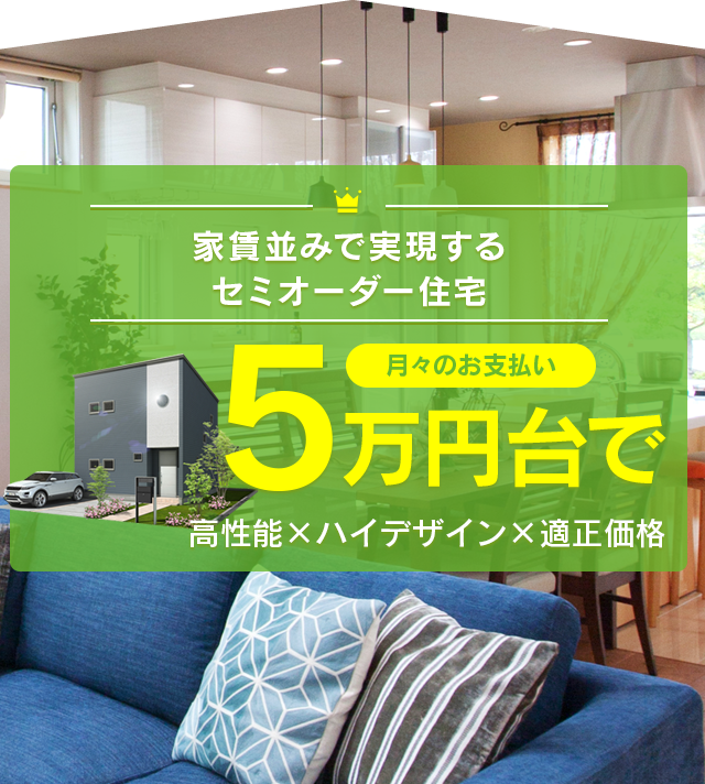 高性能×ハイデザイン×低価格のセミオーダー住宅