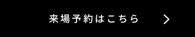 来場予約はこちら
