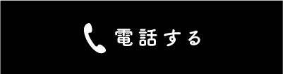 電話する