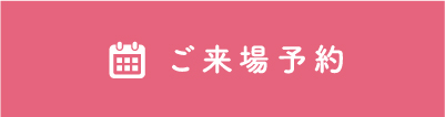 ご来場予約