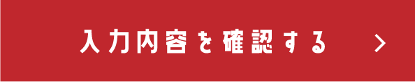 確認画面へ
