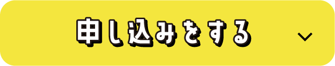 申し込みをする