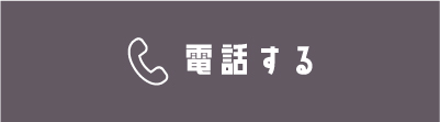 電話する
