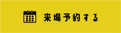 予約する