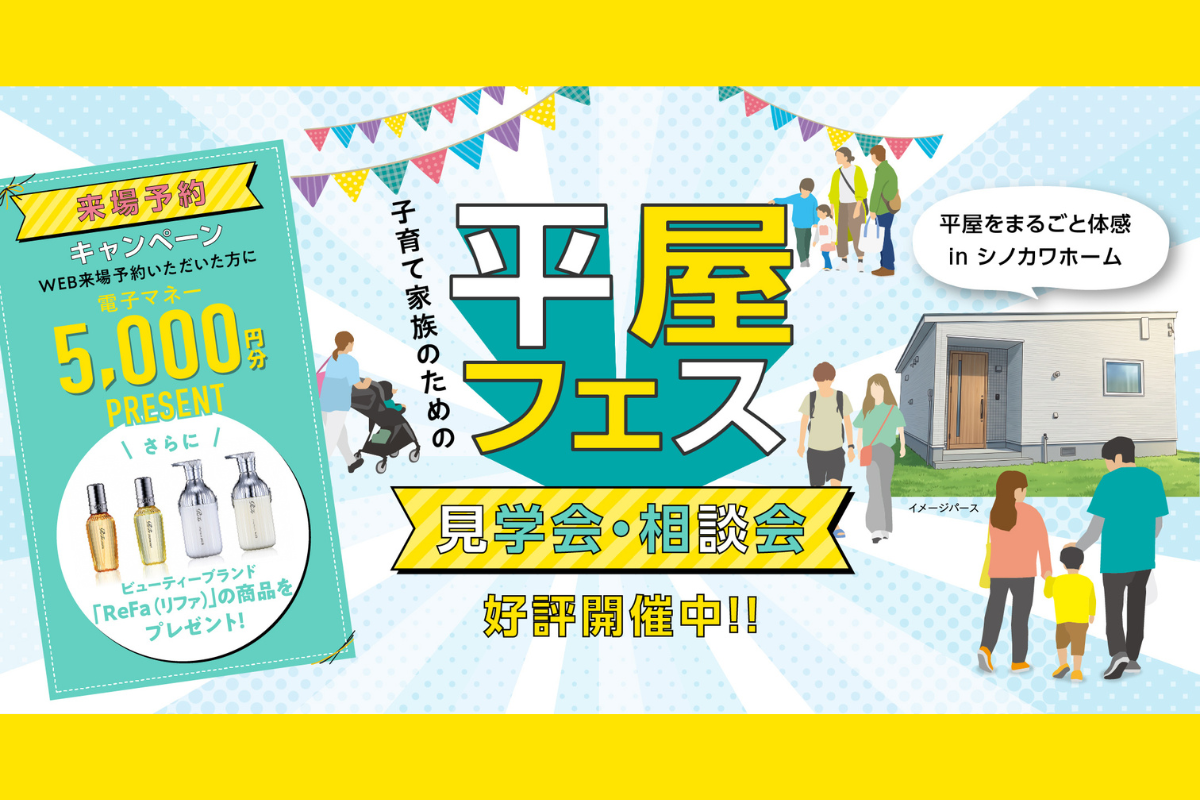 子育て家族のための平屋フェス！見学会・相談会 好評開催中！
