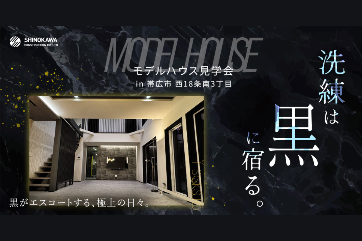 【GX志向型住宅】ノワール・スタイル：モデルハウス見学会【要予約制】