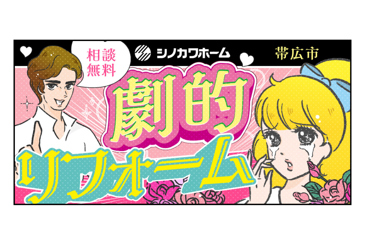 【相談無料】劇的リフォーム！ビフォーアフター