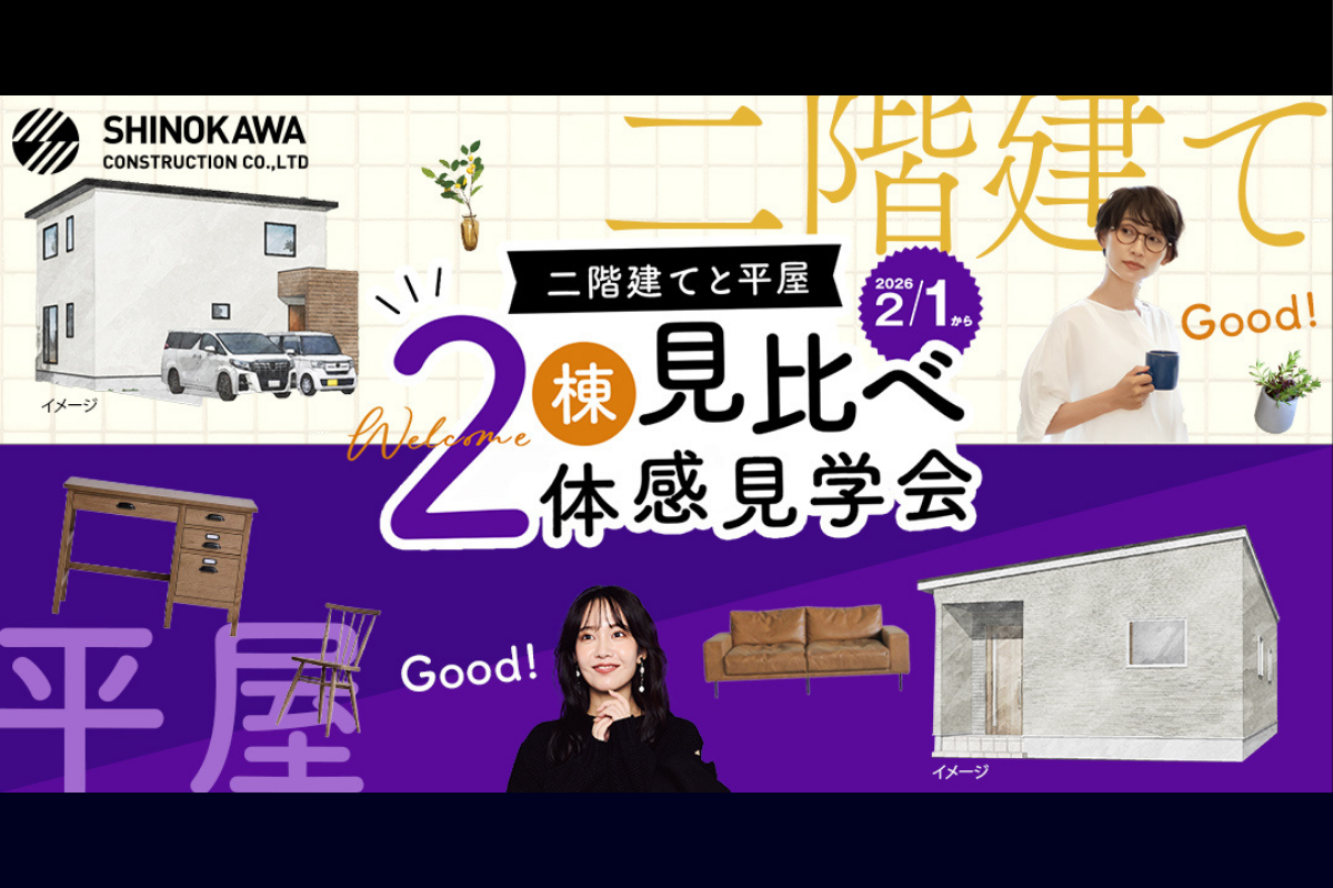 【2階建てと平屋】2棟見比べ体感見学会！