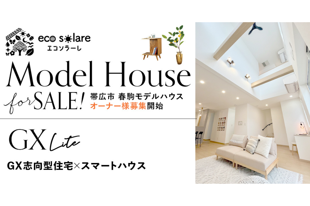 【限定1棟】帯広市 ＜ GX Lite 春駒モデルハウス ＞見学会！【オーナー様募集中】