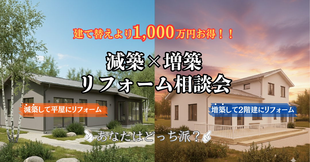 減築×増築リフォーム相談会