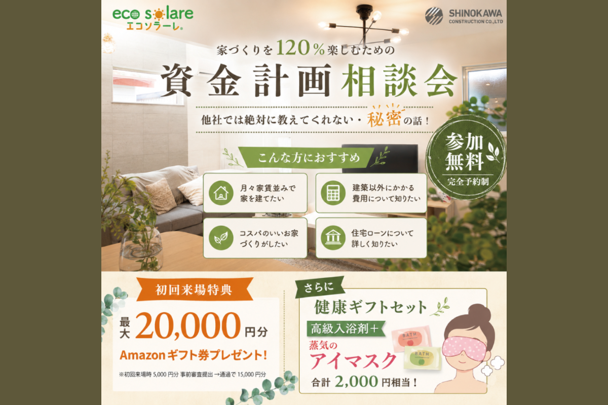 ＼ 計画的におうちづくりを始めませんか？ ／資金計画相談会