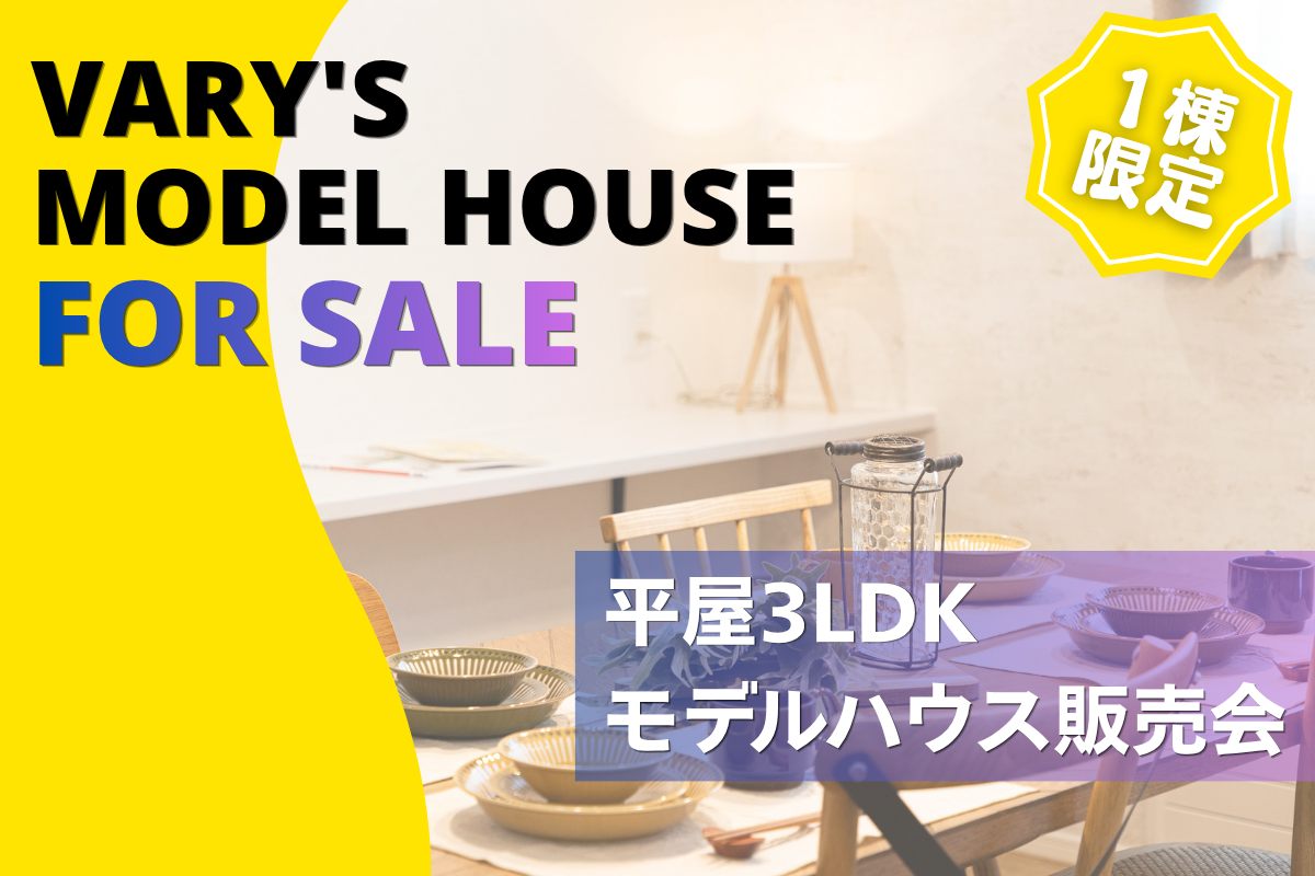 【VARY'S】2週連続！モデルハウス販売会【平屋3LDK】