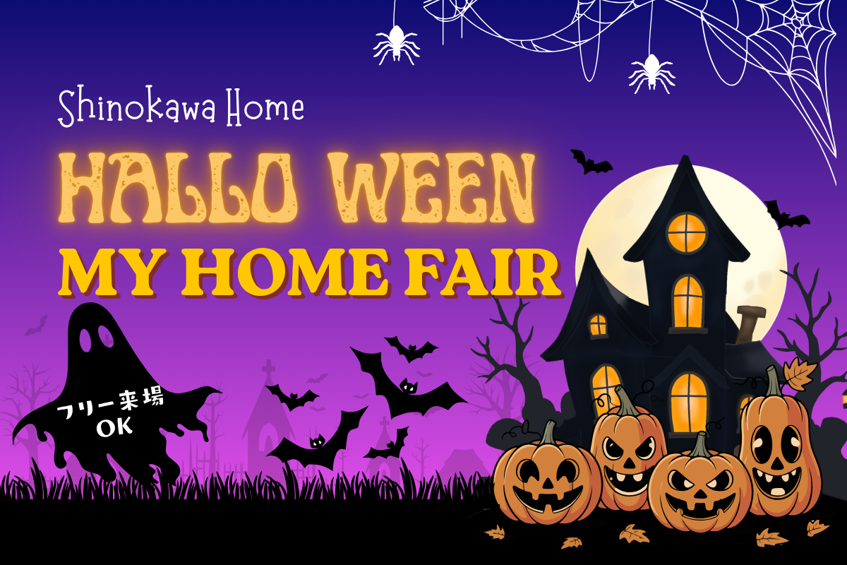 ★HALLO WEEN マイホームフェア★ in Newシノカワホーム