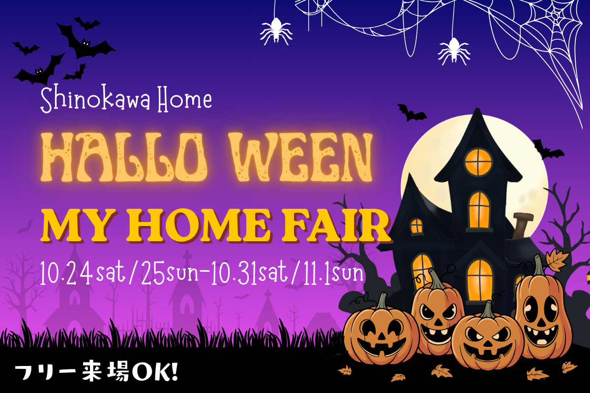 ★HALLO WEEN マイホームフェア★ in Newシノカワホーム